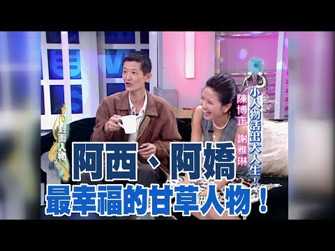 【專訪】阿西 、阿嬌 最幸福的甘草人物《沈春華 LIFE SHOW》