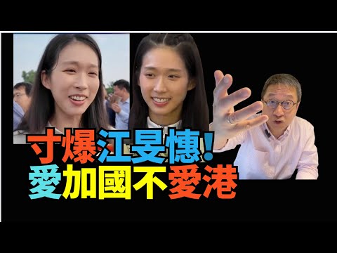 潘焯鴻:#唔好玩啦!#江旻憓!妳根本唔想選?明知加拿大籍 不能參選 但妳點解不早處理?