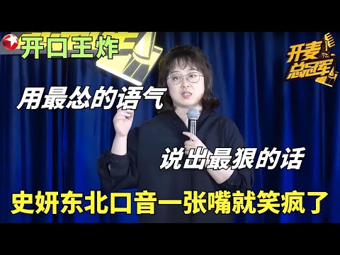 顶级文本自嘲!史妍一开口就是王炸,不慌不忙的抛梗全场都快笑疯了!#开麦总冠军 FULL EP14