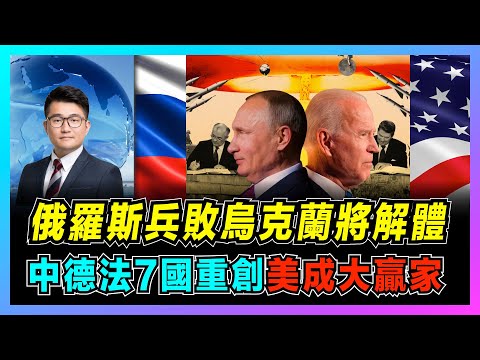 俄羅斯若最終戰敗烏克蘭,牽連七國家將受重創!|衰弱的俄羅斯對美國最有利,歐洲將被北約控制!|普京打敗仗,最後將使用核武器?【屈機觀察 EP02】