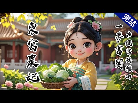 【完結文】東宮要選妃了。一夜之間,京城高門貴女人人稱病。但我爹把我送去了。京城誰都知道,皇帝早已存了東宮易儲的心思。世家哪怕不顧及女兒的性命,也不敢堵上全族安危去趟這渾水。我爹敢。