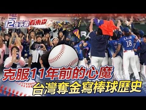 【12強特別報導】一個好球的距離 我們追了11年!台灣球迷跨海相挺「力量送給中華隊」@newsebc