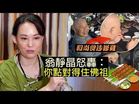 獨家訪問 | 翁靜晶怒轟:你點對得住佛祖