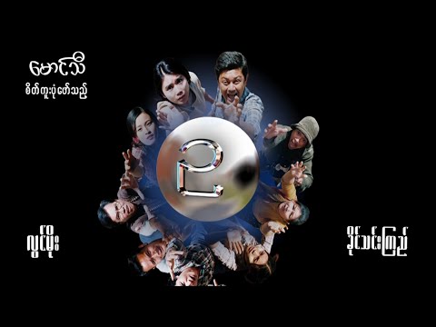 ဥ - လွင်မိုး၊ ခိုင်သင်းကြည်