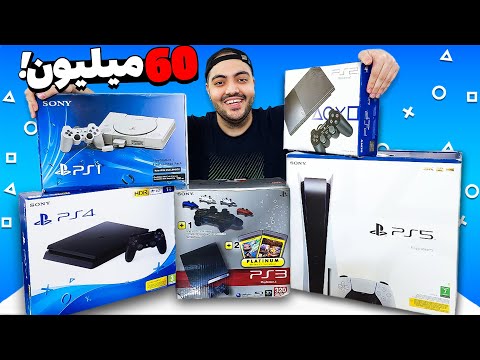 من همه کنسول های پلی استیشن رو خریدم !! 😎