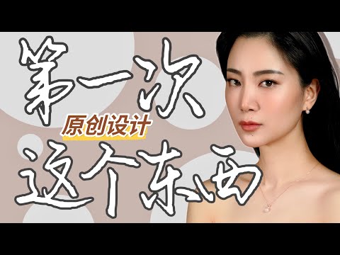 第一次设计首饰 请大家批评「好紧张」|设计核心概念与用料|创意与手稿|产地与定价|联名设计首饰|珍珠首饰