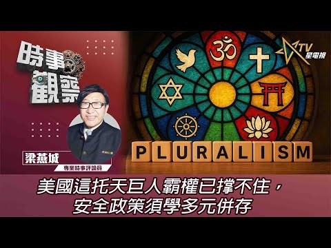 時事觀察—梁燕城:美國這托天巨人霸權已撑不住,安全政策須學多元併存