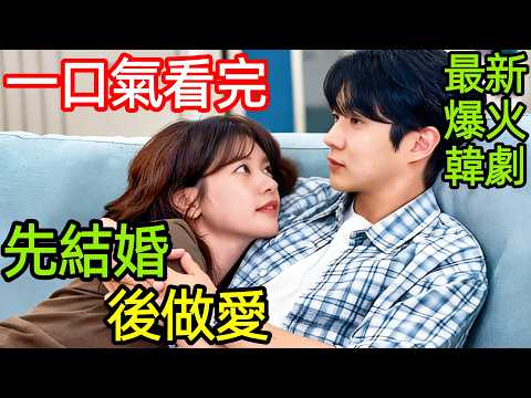 最新爆火浪漫韓劇,先結婚後戀愛,甩掉渣男找財閥二代,一口氣看完1~12全集完整版,韓國都市愛情電視劇解說