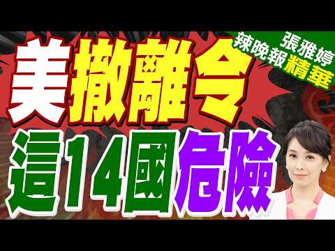 日韓撤離中東 空襲+齋戒月挑戰|美撤離令 這14國危險|蔡正元.介文汲.帥化民.謝寒冰深度剖析?【張雅婷辣晚報】精華版 @中天新聞CtiNews