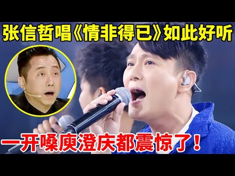 张信哲翻唱《情非得已》竟这么好听!嗓音适配度太高了,一开嗓庾澄庆都震惊了【一起来唱】#张信哲 #Jeff Chang