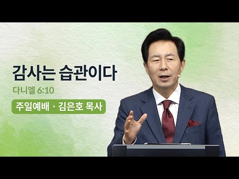 감사는 습관이다 - 김은호 목사 | 오륜교회 주일설교 (2023-10-29)