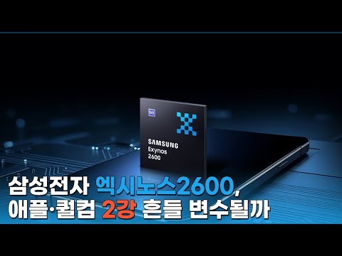 Will Samsung Electronics' Exynos 2600 become a catalyst for the Apple-Qualcomm duopoly?