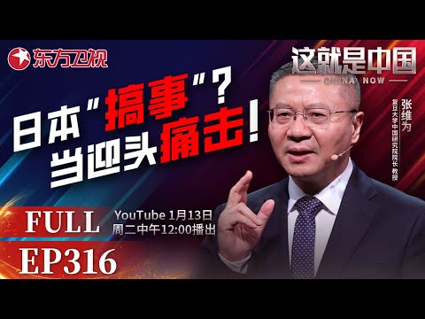 这就是中国 第316期:日本“搞事”? 当迎头痛击!|#台湾问题|#高市早苗|#中日关系|#张维为|#这就是中国|China Now|FULL