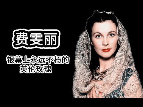 【人物誌】費雯麗 銀幕上永遠不朽的英倫玫瑰 (內含超多珍貴影相)