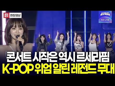 (풀버전) 콘서트 시작부터 찢어버린 르세라핌..K-POP 위엄 알린 핌둥이들 #unforgiven #antifragile #fearless