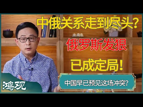 中俄关系走到尽头?俄罗斯发狠已成定局!中国早已预见这场冲突,并在秘密部署后手? #窦文涛 #梁文道 #马未都 #周轶君 #马家辉 #许子东 #圆桌派 #鸿观