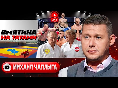 🥋 Айкидо Путина и Трампа: Зе прижали к канатам! Грехи Биби и Нью-Васюки в Газе. Лавэ USAID - Чаплыга