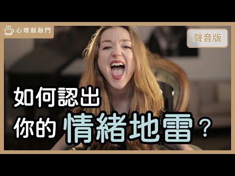 一秒暴怒背後都有傷,認識「情結」,就能理解藏在憤怒下的「需要」?|【心理敲敲門#282】