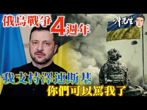 俄烏戰爭4週年:我支持澤連斯基,你們可以罵我了|沖出黎講