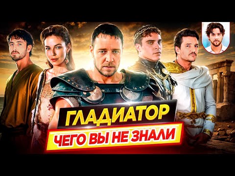 ГЛАДИАТОР - Самые интересные факты - ЧЕГО ВЫ НЕ ЗНАЛИ о фильмах Ридли Скотта // ДКино