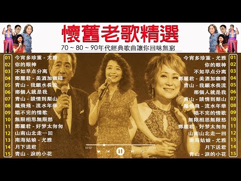 懷舊老歌精選!60 ~ 70 ~ 80年代經典歌曲讓你回味無窮🎶群星 里 一人一首成名曲【尤雅, 青山, 鄧麗君, 鲍立, 姚蘇蓉, 劉家昌, 陳芬蘭, 杨小萍, 凤飞飞】