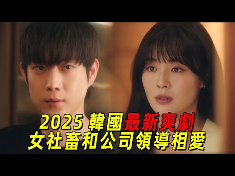 2025韓國最新職場爽劇!女社畜和公司領導相愛!還收穫大量金錢!一口氣看完《去月球吧》1-8集
