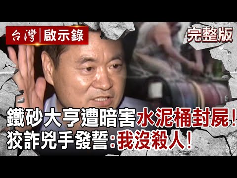 【@ebcapocalypse 全集】20240825 百億鐵砂大亨離奇遭「水泥桶封屍沉大排」!?狡詐主謀受訪「我發誓沒殺他」冤魂頭七促家人追兇...颱風天讓真相浮出水面!?|洪培翔