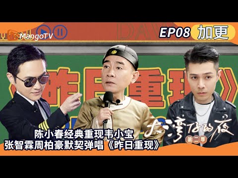 《大湾仔的夜2》加更EP08:陈小春经典重现韦小宝 张智霖周柏豪默契弹唱《昨日重现》 Night in the Greater Bay S2丨MangoTV