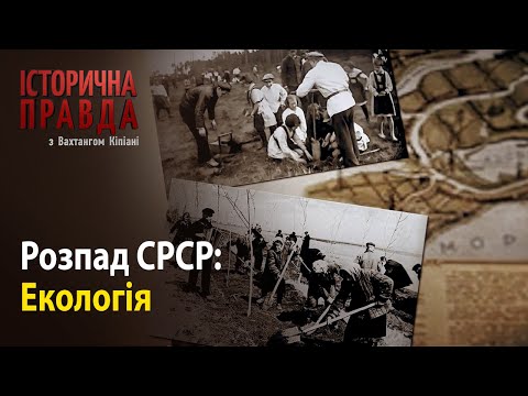 Історична правда з Вахтангом Кіпіані: Розпад СРСР-Екологія