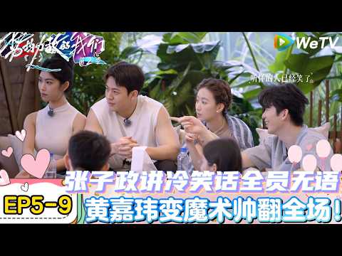 【势均力敌的我们 第2季】EP5-9:张子政陈一家讲冷笑话,“冷”到大家了!|Live and Love S2#势均力敌的我们第2季#恋综#综艺