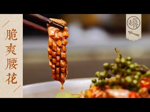 【國宴大師•脆爽腰花】麻辣鮮香,嫩滑不腥,爽脆下飯!這麼做一定不會出錯!| 老飯骨