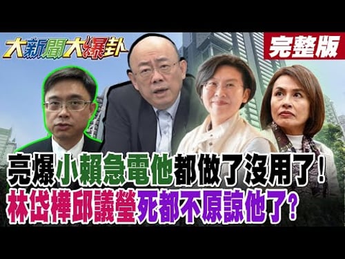【#大新聞大爆卦 中】亮爆小賴急電他都做了沒用了! 林岱樺邱議瑩死都不原諒他了?@大新聞大爆卦HotNewsTalk