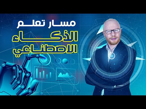 تعلم الذكاء الاصطناعي و تعلم الالة