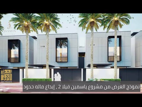 تغطية مشروع ياسمين فيلا 2 ، فلل بمواصفات وتفاصيل مالها مثيل