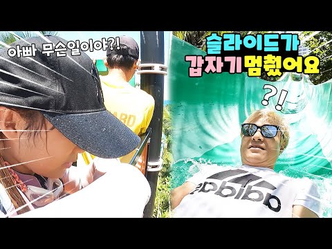 워터파크 슬라이드가 갑자기 멈췄어요!! 토니 혼자 내려갔는데.. 설마 다친건 아니겠죠? ㅠ 가족 일상 브이로그 vlogㅣ토깽이네