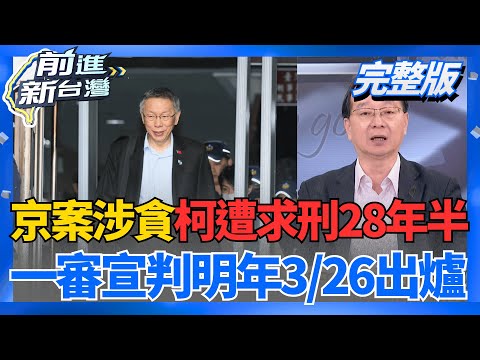 大場面來了?京案涉貪柯文哲遭求刑28年半 明年3/26一審宣判! 京案辯論賽"講古時間"?沈慶京化身天橋下說書人 法官傻眼...│王偊菁 主持│【前進新台灣 PART2】20251218│三立新聞台