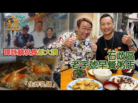 《煮題COOK 6》EP1:連#譚詠麟 校長都大讚嘅中山老字號早餐粥店?拜會中山特色美食「生炸乳鴿」|#煮題Cook中山好食好煮|#中山美食|Ricky #張錦祥|Jacky #余健志 |HOY TV