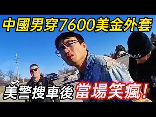 美警攔下穿近萬美金外套的中國男,搜車後當場笑瘋:要升職了!