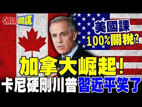 卡尼達沃斯訓斥川普惱羞成怒! | 威脅徵收100%關稅!中國接管加拿大?卡尼否認將簽FTA【頭條開講】完整版 @頭條開講HeadlinesTalk