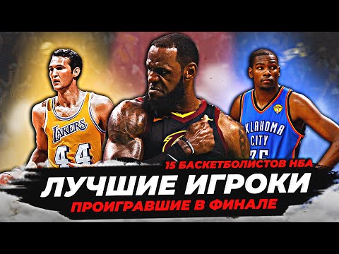 THE BEST NBA PLAYERS WHO LOST IN THE FINALS! #nba #finals #bestplayers