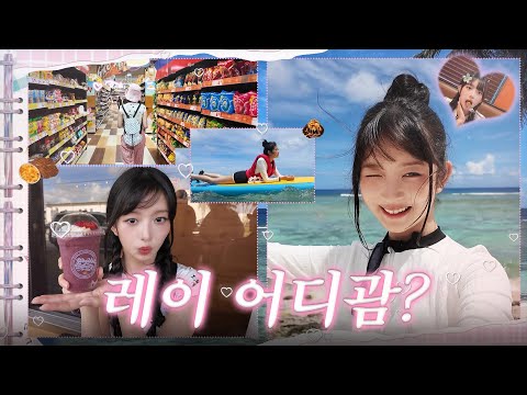 Sharing this holiday REI's travel course (snorkeling in northern Guam, Acai bowl, Don Don Donki)