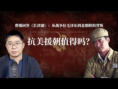 从战争狂毛泽东到北朝鲜的背叛,抗美援朝值得吗?|朝鲜战争有哪些谎言:长津湖梦魇的真相|毛泽东|金日成|杜鲁门|麦克阿瑟|彭德怀|刘伯承|朝鲜战争 沈志华|朝鲜战争电影中国|朝鲜战争谁赢了|朝鲜战争起源