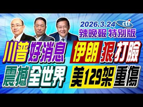 川普好消息 伊朗狠打臉【辣晚報特別版】20260324@中天電視CtiTv