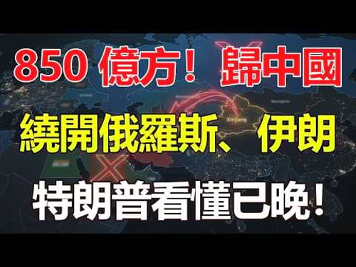 破解麻六甲死局,繞開俄羅斯,避開伊朗!特朗普也沒轍,中國在中亞的這盤大棋,西方看懂已經晚了...