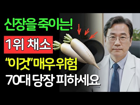 겨울에 이렇게 먹으면 위험합니다! 신부전 부르는 채소 5가지 신장 전문의의 올바른 겨울 식단 | 신장건강 | 시니어건강 | 노인건강습관 | 건강정보