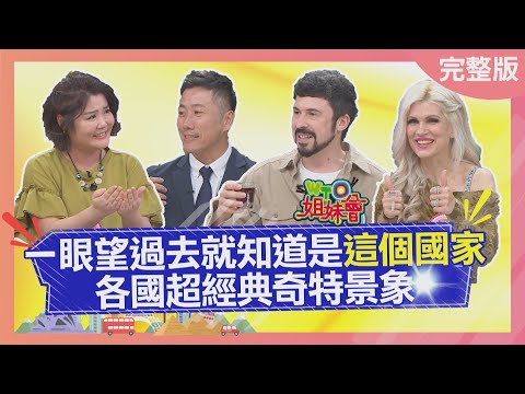 各國超經典奇特景象 日本紅帽菩薩背後蘊含特殊意義 英國精品LOGO暗藏一段羅曼史 巴西隨處可見焦糖色流浪狗 2025-11-24【WTO姐妹會】Christina雷馬克小邁Haru盧卡斯Jenny金金