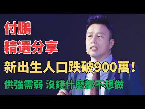 听付总讲财经 - 付鹏警告:人口寒冬来临!2025年出生700万创新低!房地产库存28个月、储蓄率43%、投资下滑13%,三重危机叠加,普通人的财富如何保全?