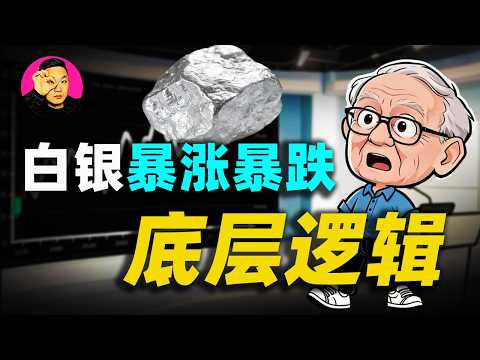 白銀瘋了?單日暴跌30%又暴力拉升!波動率超100%!一口氣講透白銀暴漲暴跌的底層邏輯!