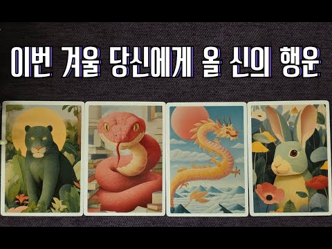 이번 겨울 당신에게 주어질 신의 행운