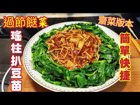 〈職人吹水〉大年初一齋菜/恭喜發財/瑤柱扒豆苗/齋菜版本/深入淺出/埋芡技巧/人人做廚神@singsingkitchen